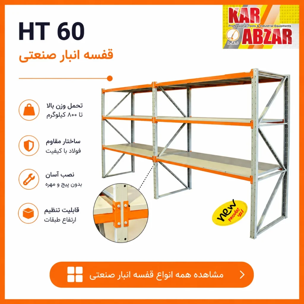 قفسه انبار صنعتی
