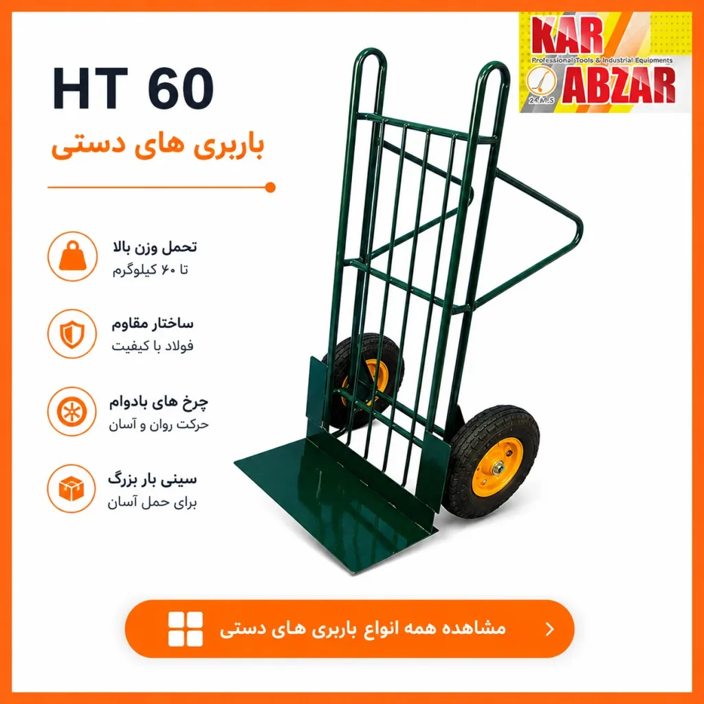باربری های دستی