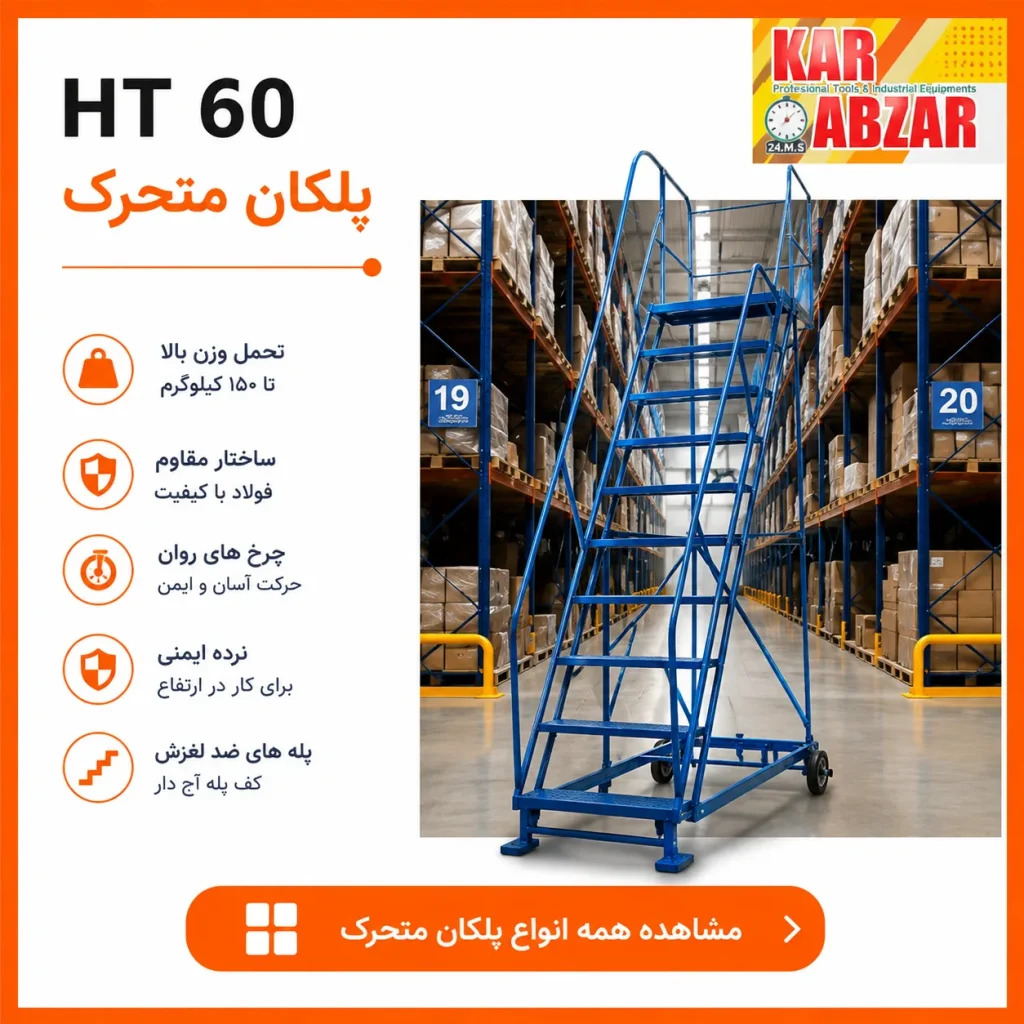 پلکان متحرک